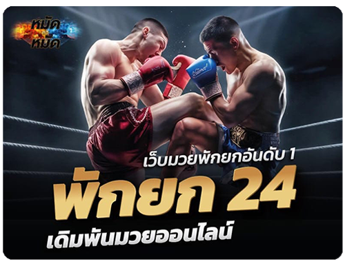 มวยออนไลน์