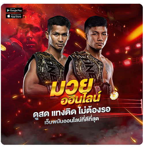 แทงมวยไทยออนไลน์